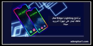 Read more about the article edge lighting برنامج لجعل هاتفك أجمل على أجهزة أندرويد مجاناً
