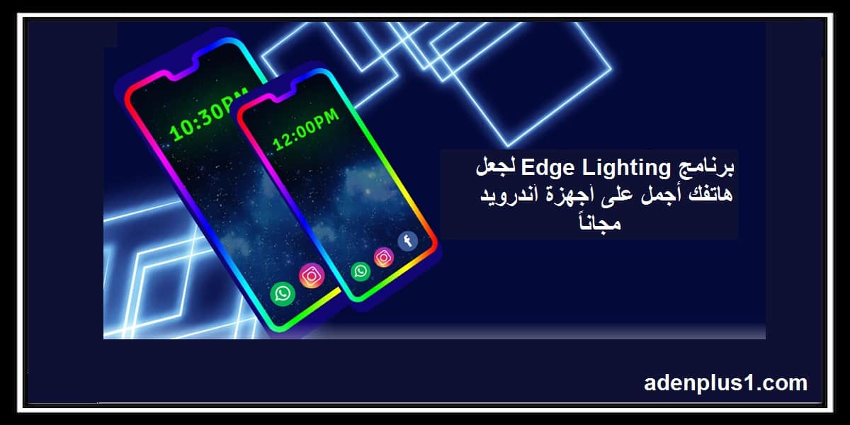 You are currently viewing edge lighting برنامج لجعل هاتفك أجمل على أجهزة أندرويد مجاناً