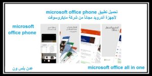 Read more about the article Microsoft office phone تحميل لأجهزة أندرويد مجاناً من شركة مايكروسوفت