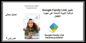 Read more about the article Google Family Link تطبيق للرقابة الأبوية الشاملة على اجهزة الأطفال