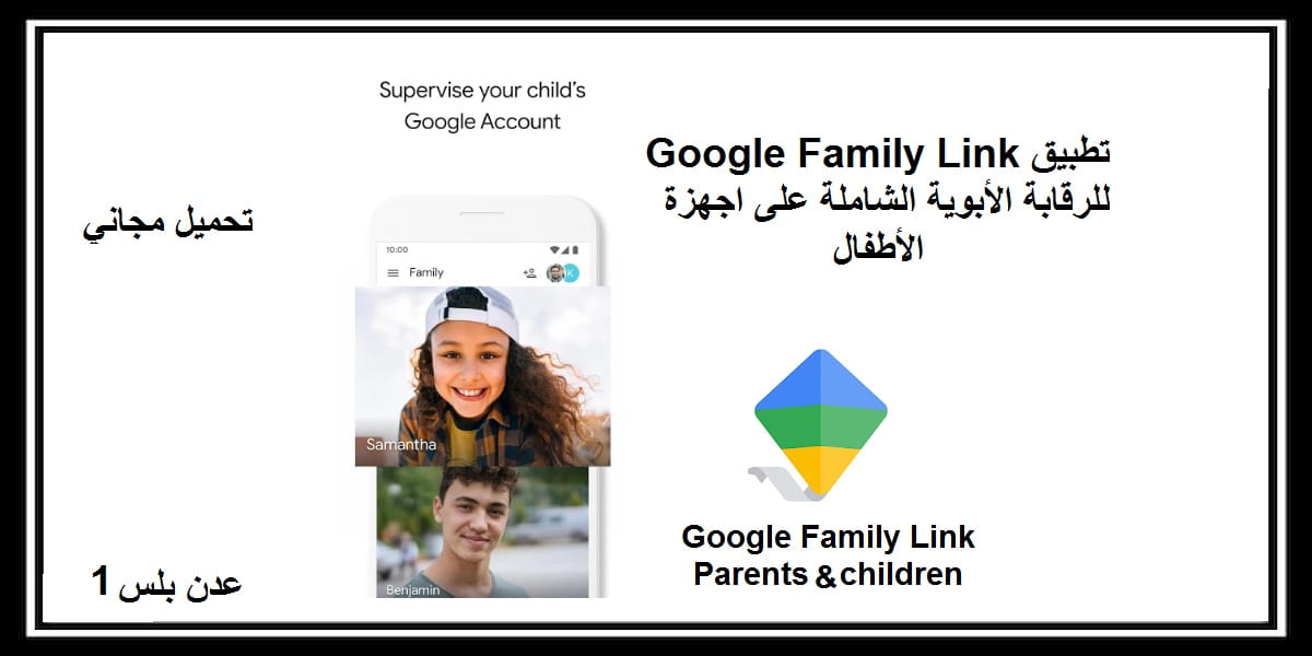 You are currently viewing Google Family Link تطبيق للرقابة الأبوية الشاملة على اجهزة الأطفال