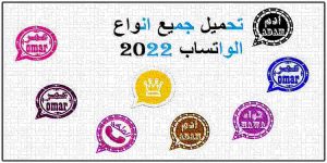 Read more about the article انواع الواتس اب الجديدة للهواتف الذكية مجاناً 2021