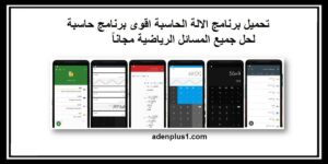 Read more about the article الالة الحاسبة تحميل اقوى برنامج حاسبة لحل جميع المسائل الرياضية مجاناً
