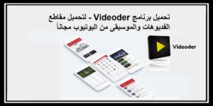 Read more about the article تحميل Videoder برنامج تحميل المقاطع والفيديوهات والموسيقى من اليوتيوب مجاناً 2021