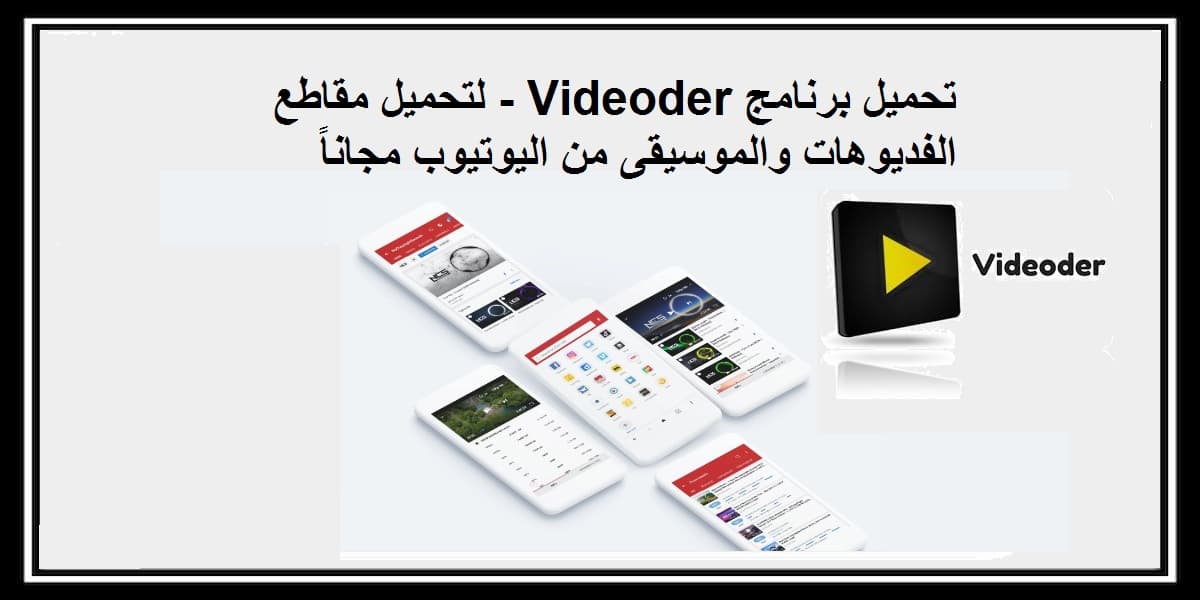 You are currently viewing تحميل Videoder برنامج تحميل المقاطع والفيديوهات والموسيقى من اليوتيوب مجاناً 2021