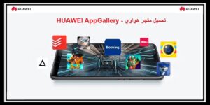 Read more about the article تحميل متجر هواوي HUAWEI App Gallery لتحميل التطبيقات مجاناً