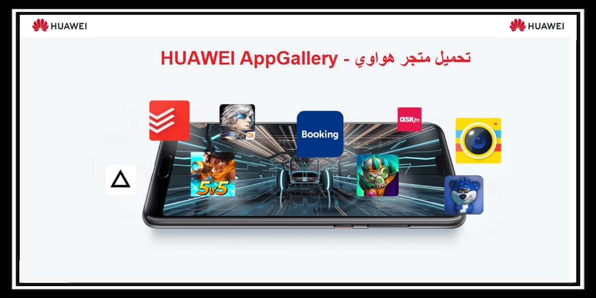 You are currently viewing تحميل متجر هواوي HUAWEI App Gallery لتحميل التطبيقات مجاناً