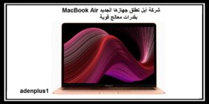 Read more about the article شركة آبل تطلق جهازها الجديد MacBook Air بقدرات معالج قوية