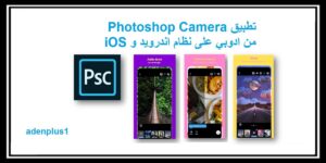 Read more about the article Photoshop Camera تحميل فوتوشوب كاميرا من أدوبي على نظام أندرويد و iOS مجاناً