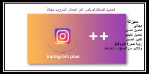 Read more about the article تحميل انستقرام بلس للاندرويد 2021 مجاناً Download instagram plus
