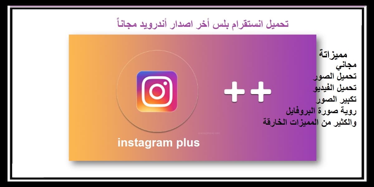 You are currently viewing تحميل انستقرام بلس للاندرويد 2021 مجاناً Download instagram plus