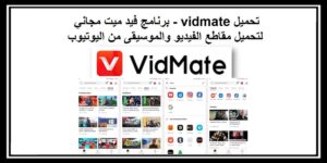 Read more about the article تحميل vidmate برنامج فيد ميت مجاني لتحميل مقاطع الفيديو والموسيقى من اليوتيوب