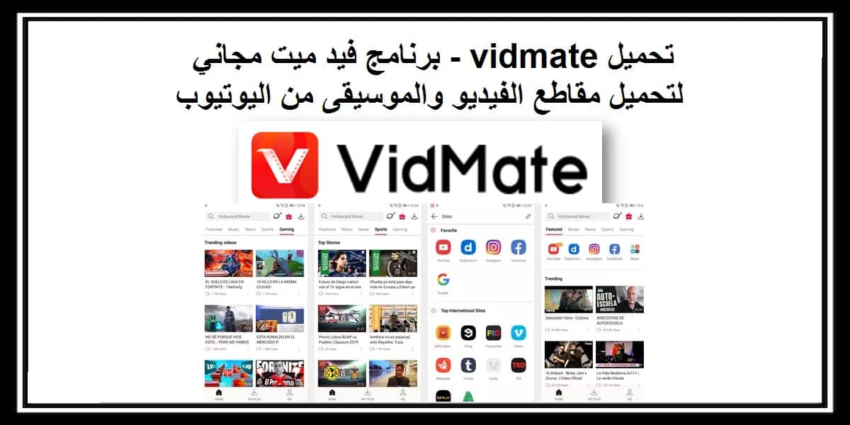 You are currently viewing تحميل vidmate برنامج فيد ميت مجاني لتحميل مقاطع الفيديو والموسيقى من اليوتيوب
