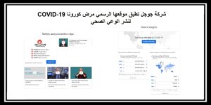 شركة جوجل تطبق موقعها الرسمي مرض كورونا COVID-19 لنشر الوعي الصحي
