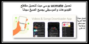 Read more about the article تحميل ucmate يوسي ميت | تحميل الفيديوهات والموسيقى مجاناً 2021