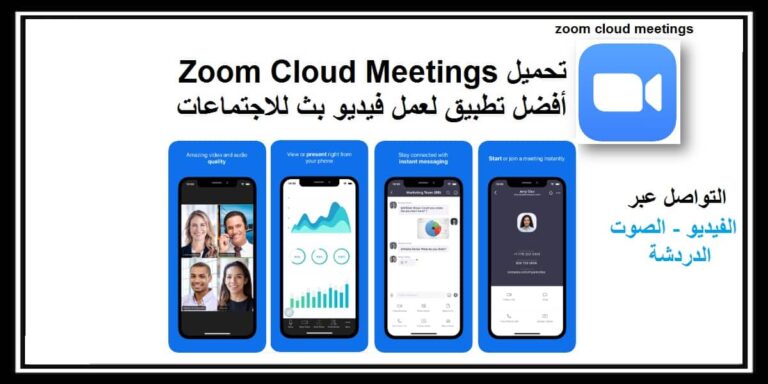 تحميل zoom cloud meetings