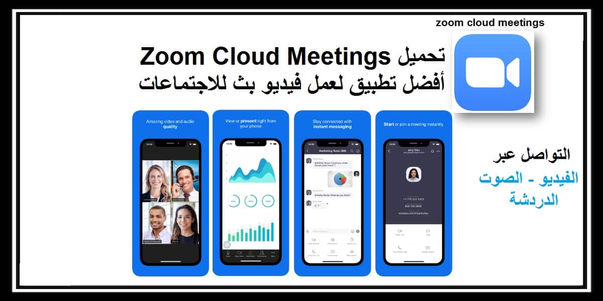 You are currently viewing zoom cloud meetings تحميل أفضل تطبيق لعمل فيديو بث مباشر للاجتماعات