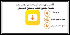 Read more about the article بديل سناب تيوب تحميل مجاني ويقوم بتحميل مقاطع الفيديو ومقاطع الموسيقى
