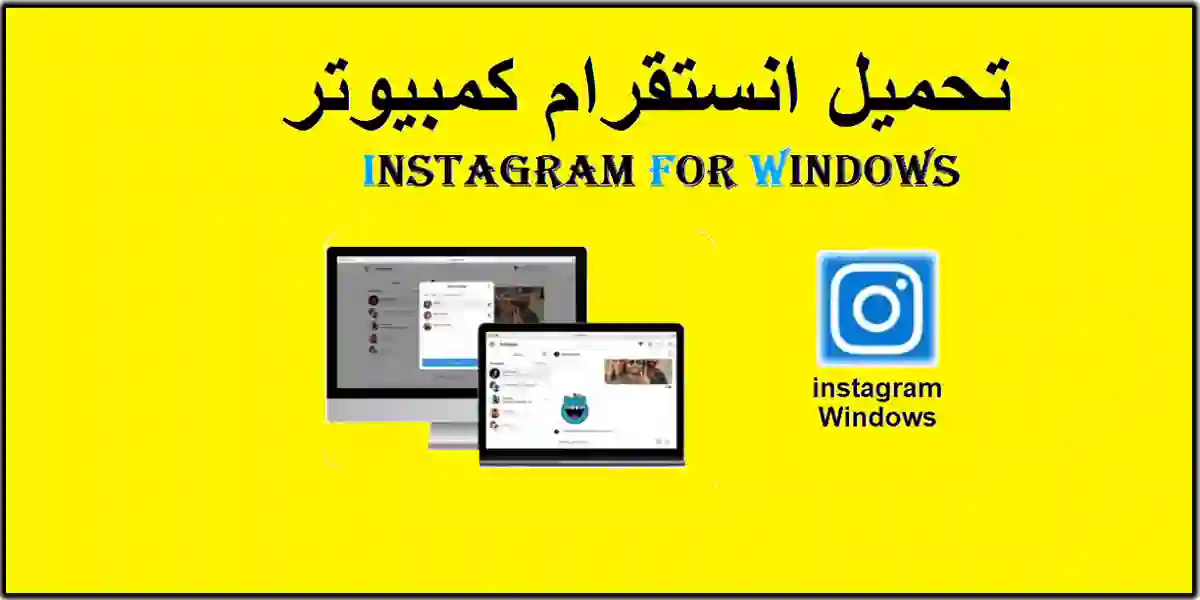 You are currently viewing تحميل انستقرام كمبيوتر – instagram for windows