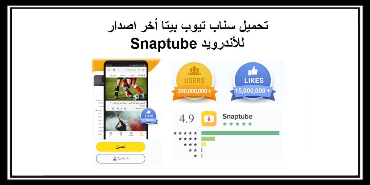 You are currently viewing سناب تيوب بيتا تحميل مجاني اخر اصدار Snaptube beta