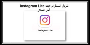 Read more about the article انستقرام لايت تنزيل أخر اصدار 2020 Instagram Lite