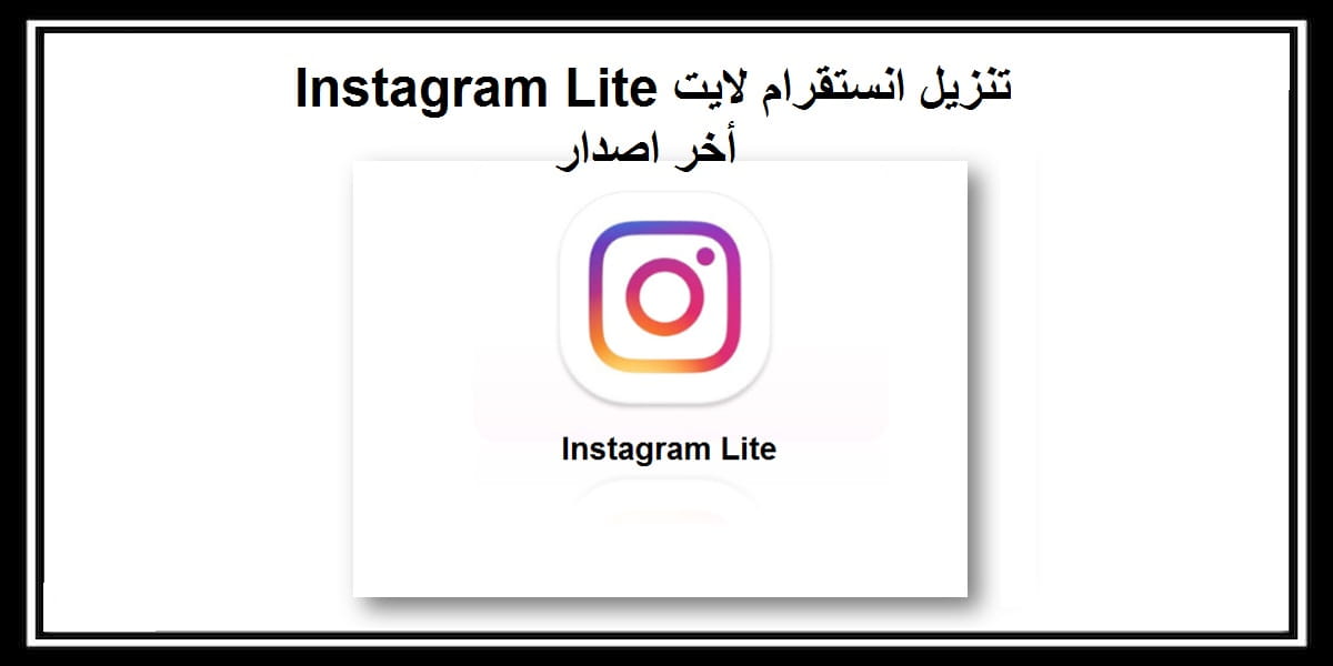 You are currently viewing انستقرام لايت تنزيل أخر اصدار 2020 Instagram Lite