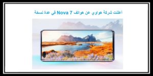 Read more about the article شركة هواوي تعلن عن هواتف Nova 7 في عدة نسخة