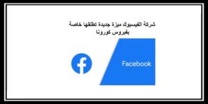 Read more about the article شركة الفيسبوك ميزة جديدة تطلقها خاصة بفيروس كورونا
