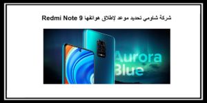 شركة شاومي تحديد موعد لإطلاق هواتفها Redmi Note 9