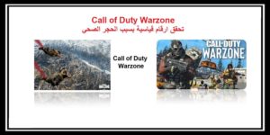 Read more about the article لعبة Call of Duty Warzone تحقق ارقام قياسية بسبب الحجر الصحي