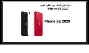Read more about the article شركة ابل تكشف عن هاتفها الجديد iPhone SE 2020