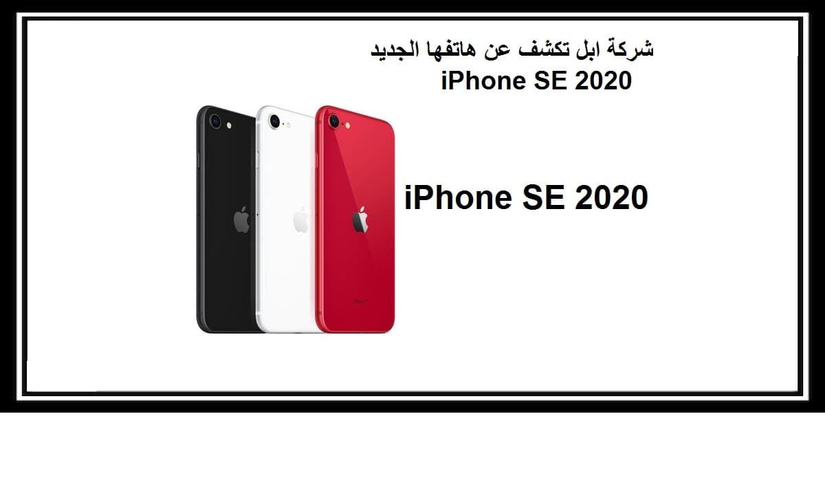 You are currently viewing شركة ابل تكشف عن هاتفها الجديد iPhone SE 2020