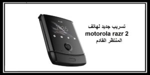 Read more about the article تسريب جديد لهاتف motorola razr 2 المنتظر والقادم