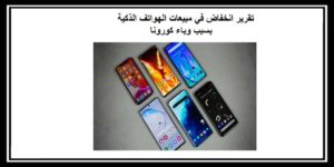Read more about the article تقرير انخفاض في مبيعات الهواتف الذكية بسبب وباء كورونا