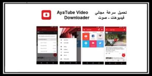 Read more about the article تحميل ayatube تطبيق جديد مجاناً تحميل مقاطع الفيديو والصوت 2021