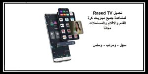Read more about the article Raeed TV تحميل لمشاهدة جميع مباريات كرة القدم والافلام والمسلسلات مجاناً