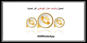 Read more about the article تحديث واتساب عمار العواضي 2021 | تحديث ANWhatsApp