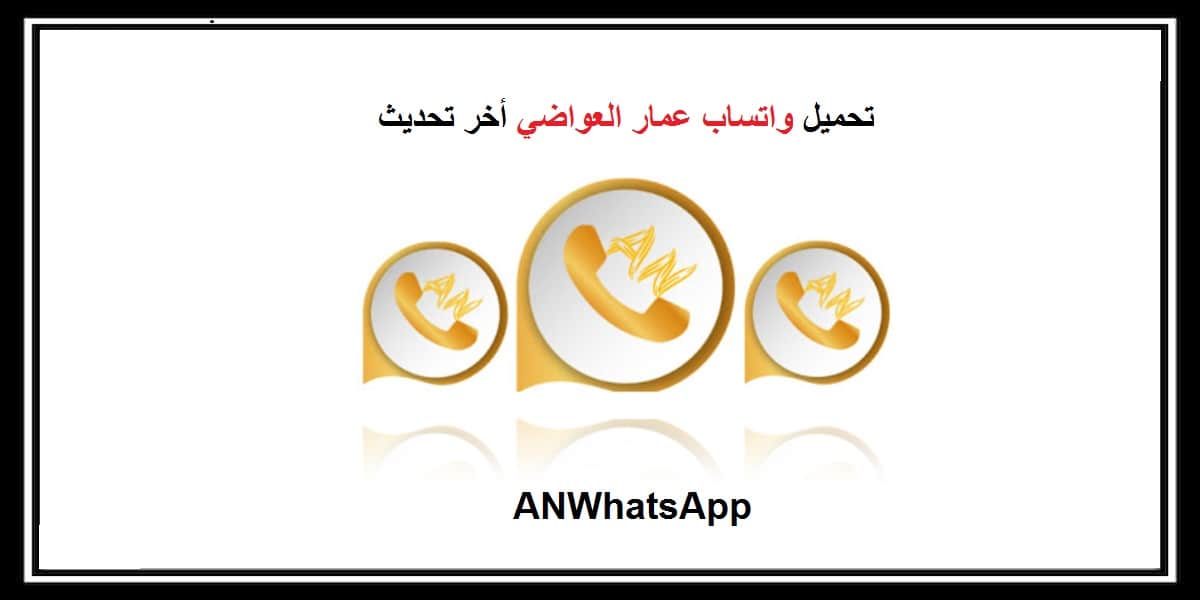 You are currently viewing تحديث واتساب عمار العواضي 2021 | تحديث ANWhatsApp