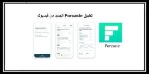 Read more about the article فيسبوك تطلق تطبيق Forcaste للتنبؤ بأحداث المستقبل