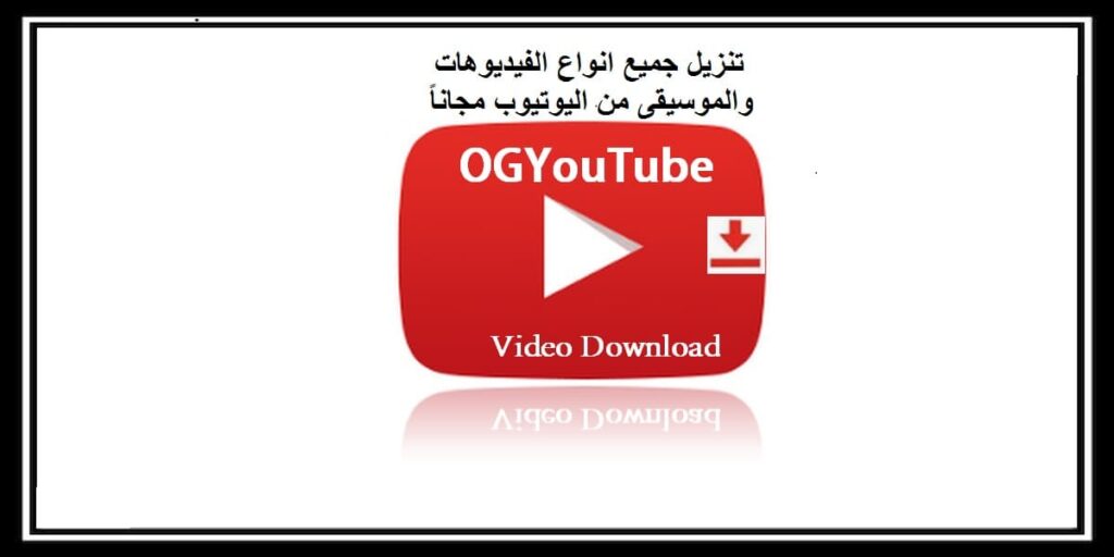 OG YouTube apk تنزيل جميع انواع الفيديوهات والموسيقى من اليوتيوب مجاناً