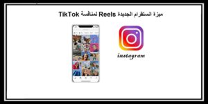 Read more about the article ميزة انستقرام الجديدة Reels التي تطلقها لمنافسة تطبيق TikTok