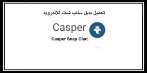 Read more about the article Casper Snap Chat تحميل برنامج بديل سناب شات للاندرويد مجانا
