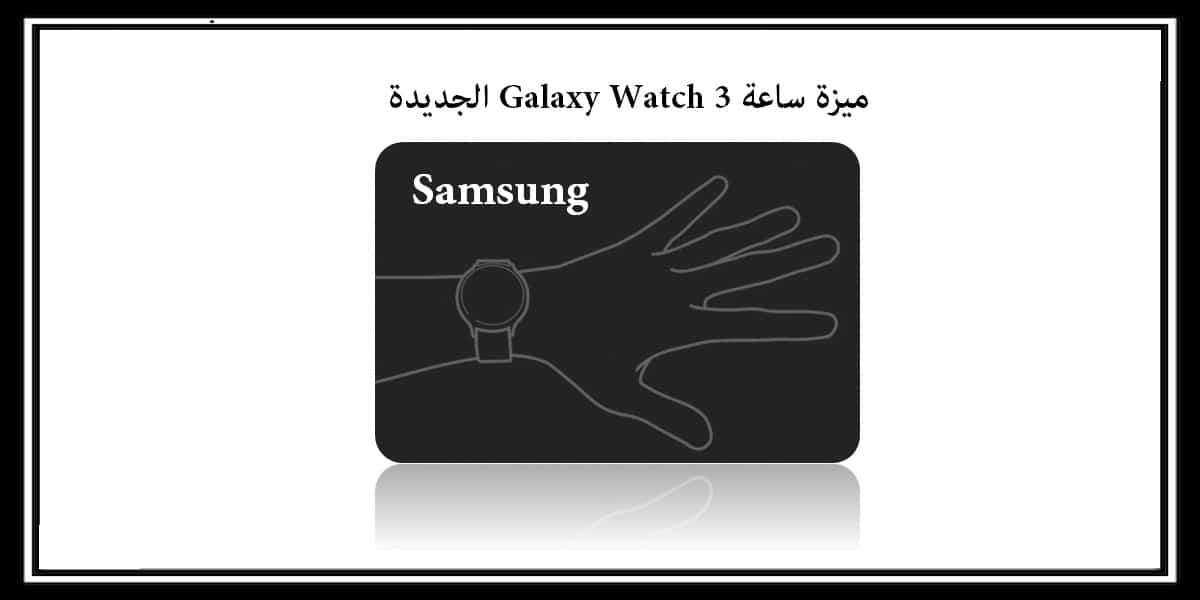  ميزة ساعة Galaxy Watch 3