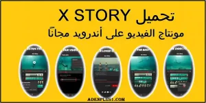 Read more about the article تحميل X STORY تطبيق محرر الفيديو على أندرويد 2021 مجاناً