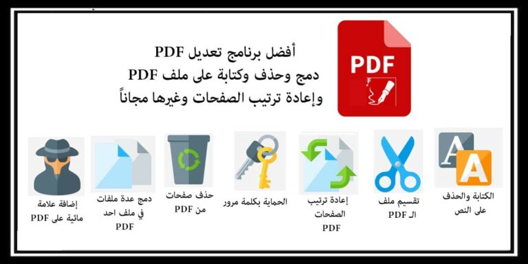 برنامج تعديل PDF