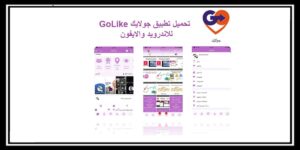 Read more about the article جولايك تحميل تطبيق GoLike تطبيق التواصل الاجتماعي المميز مجاناً 2021