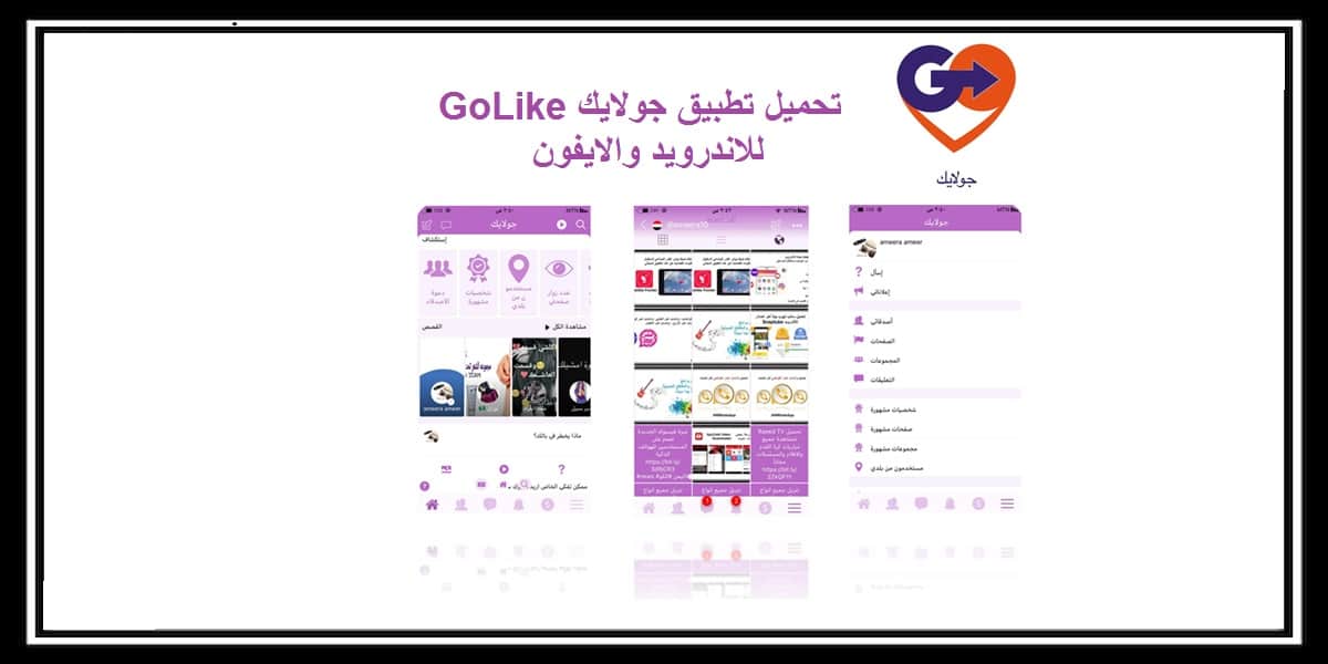 You are currently viewing جولايك تحميل تطبيق GoLike تطبيق التواصل الاجتماعي المميز مجاناً 2021