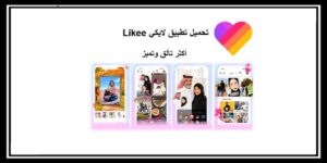 Read more about the article تطبيق لايكي تحميل Likee أكثر تألق وتميز على ساحة المشاهير مجاناً