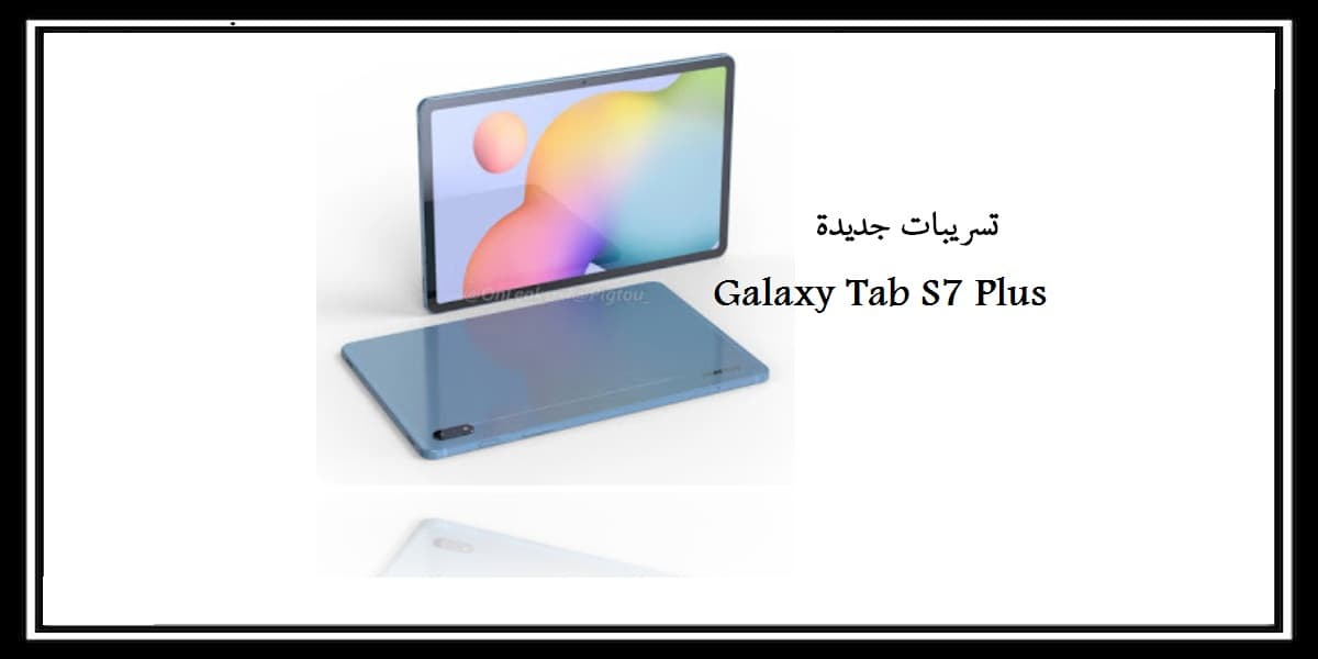 You are currently viewing تسريبات جديدة حول تاب سامسونج القادم Galaxy Tab S7 Plus