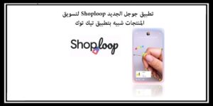Read more about the article تطبيق جوجل الجديد Shoploop لتسويق المنتجات شبيه بتطبيق تيك توك